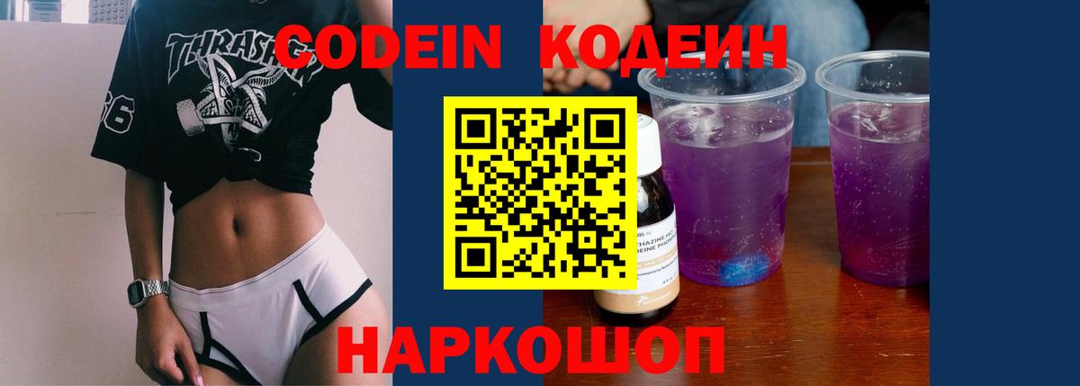Кодеин Purple Drank  Вход с VPN  Соль-Илецк 